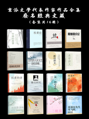 cover image of 京派文学代表作家作品合集